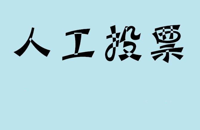 晋城市微信投票评选活动是否有必要选择代投票的公司