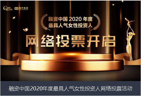 晋城市融资中国2020年度最具人气女性投资人网络投票活动