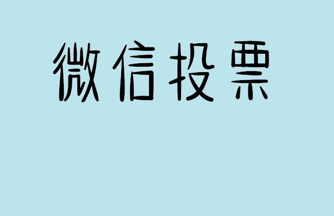 晋城市微信投票怎么快速涨票,微信里面怎么投票
